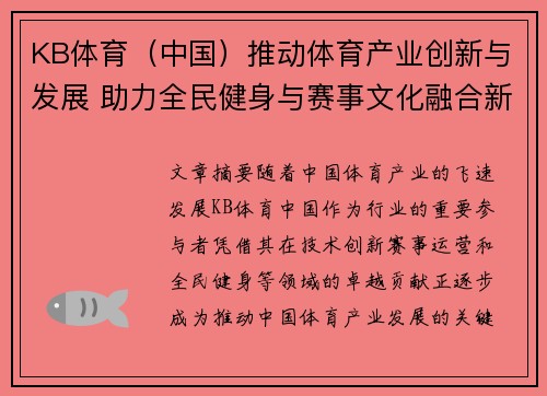 KB体育（中国）推动体育产业创新与发展 助力全民健身与赛事文化融合新篇章