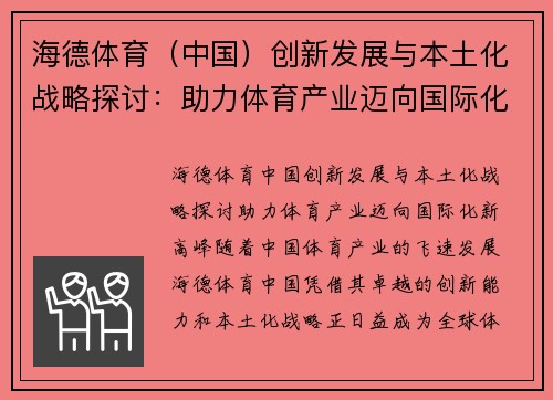 海德体育（中国）创新发展与本土化战略探讨：助力体育产业迈向国际化新高峰