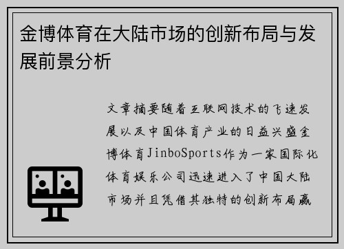 金博体育在大陆市场的创新布局与发展前景分析