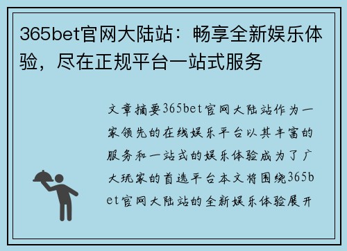 365bet官网大陆站：畅享全新娱乐体验，尽在正规平台一站式服务