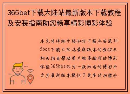 365bet下载大陆站最新版本下载教程及安装指南助您畅享精彩博彩体验