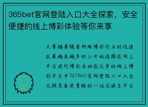 365bet官网登陆入口大全探索，安全便捷的线上博彩体验等你来享