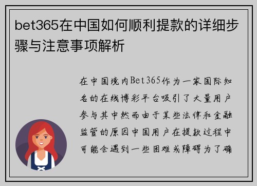 bet365在中国如何顺利提款的详细步骤与注意事项解析