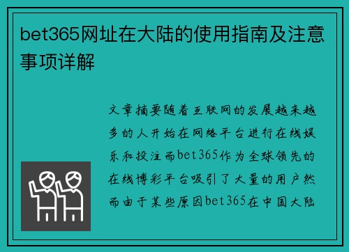 bet365网址在大陆的使用指南及注意事项详解