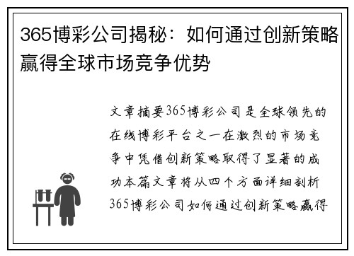 365博彩公司揭秘：如何通过创新策略赢得全球市场竞争优势