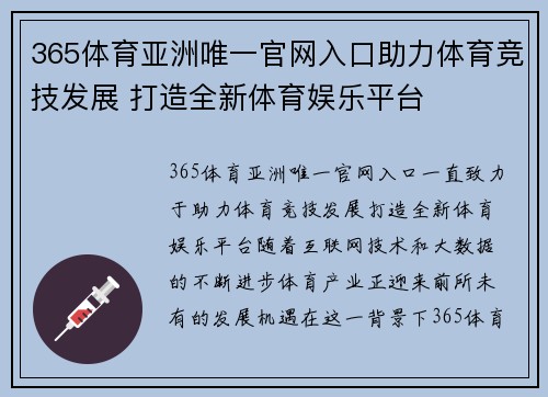 365体育亚洲唯一官网入口助力体育竞技发展 打造全新体育娱乐平台