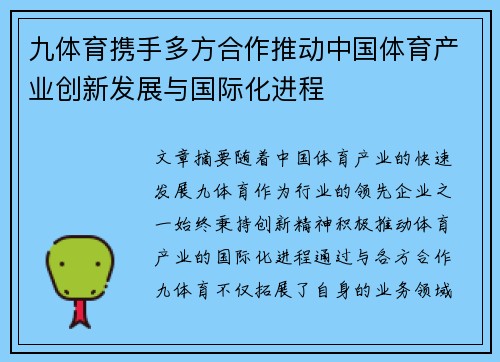 九体育携手多方合作推动中国体育产业创新发展与国际化进程