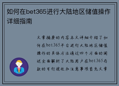 如何在bet365进行大陆地区储值操作详细指南