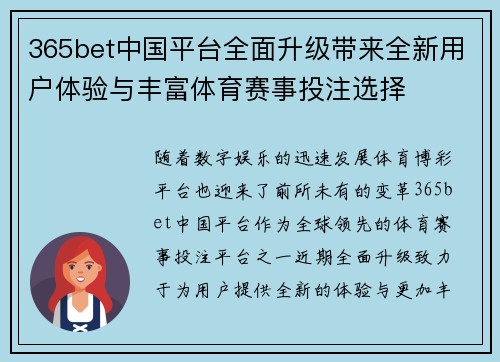 365bet中国平台全面升级带来全新用户体验与丰富体育赛事投注选择