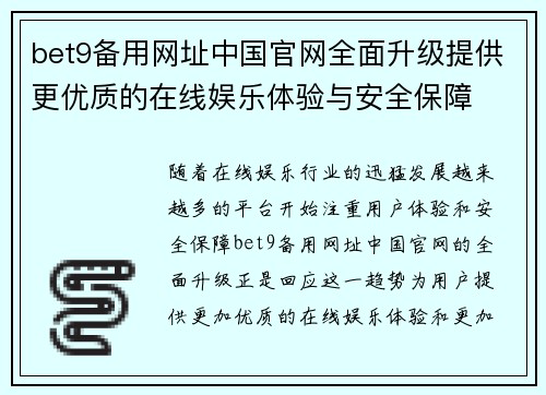 bet9备用网址中国官网全面升级提供更优质的在线娱乐体验与安全保障