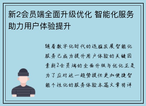 新2会员端全面升级优化 智能化服务助力用户体验提升