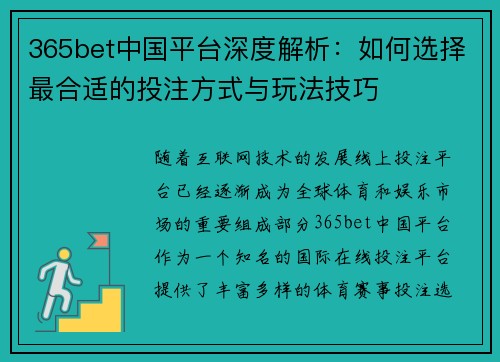 365bet中国平台深度解析：如何选择最合适的投注方式与玩法技巧