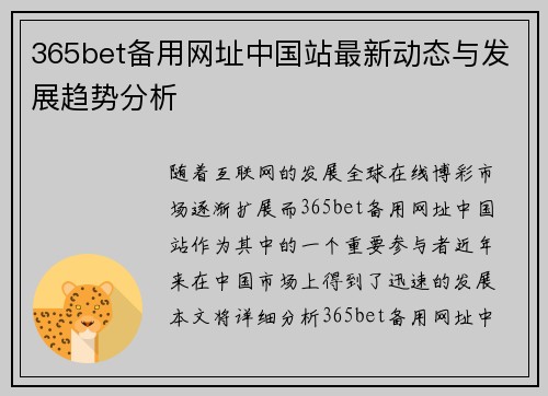 365bet备用网址中国站最新动态与发展趋势分析