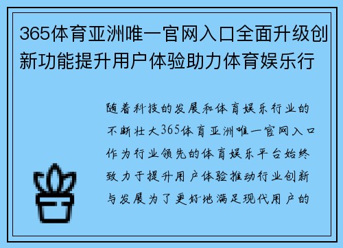 365体育亚洲唯一官网入口全面升级创新功能提升用户体验助力体育娱乐行业发展