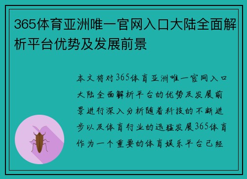 365体育亚洲唯一官网入口大陆全面解析平台优势及发展前景