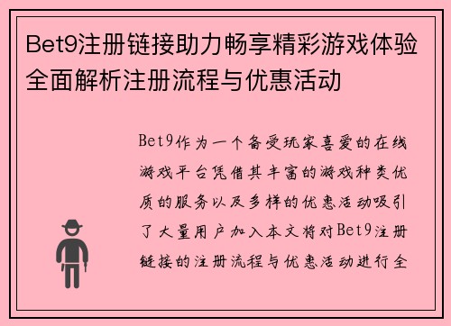 Bet9注册链接助力畅享精彩游戏体验全面解析注册流程与优惠活动