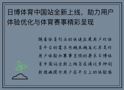 日博体育中国站全新上线，助力用户体验优化与体育赛事精彩呈现