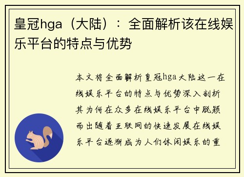 皇冠hga（大陆）：全面解析该在线娱乐平台的特点与优势