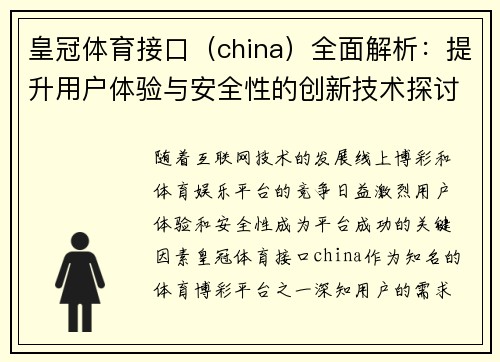 皇冠体育接口（china）全面解析：提升用户体验与安全性的创新技术探讨