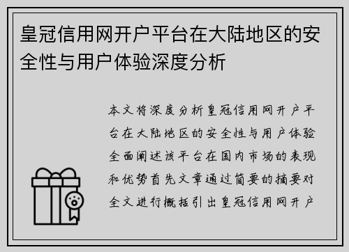 皇冠信用网开户平台在大陆地区的安全性与用户体验深度分析