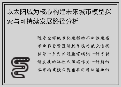 以太阳城为核心构建未来城市模型探索与可持续发展路径分析