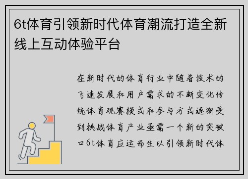 6t体育引领新时代体育潮流打造全新线上互动体验平台