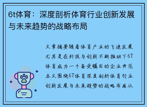 6t体育：深度剖析体育行业创新发展与未来趋势的战略布局