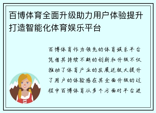 百博体育全面升级助力用户体验提升打造智能化体育娱乐平台